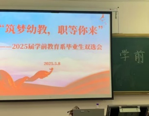 筑梦幼教，职等你来——学前教育...