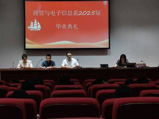 商贸与电子信息系举办2025届...