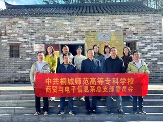 商电系党总支赴唐湾蒋潭开展“红...